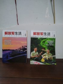 解放军生活 2024年第9、11期（2本合售）