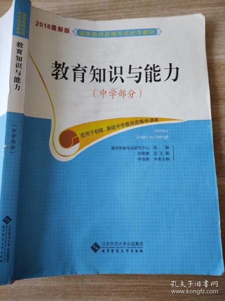 教育知识与能力（中学部分）/2014最新版国家教师资格考试统考教材