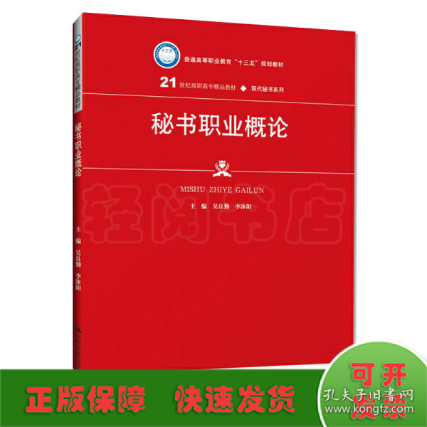 秘书职业概论（21世纪高职高专精品教材·现代秘书系列；普通高等职业教育“十三五”规划教材）