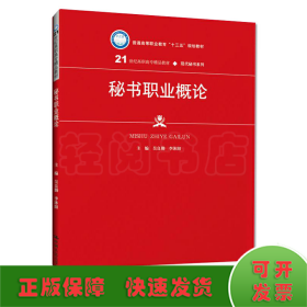 秘书职业概论（21世纪高职高专精品教材·现代秘书系列；普通高等职业教育“十三五”规划教材）