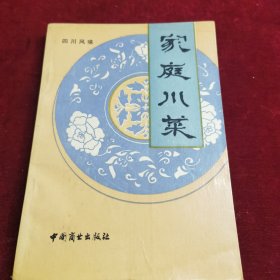 家庭川菜（由川菜大师刘建成、胡廉泉编写，是由烹调常识问答，家宴席桌和菜谱三大部分组成。你若要举办家宴，可从书中获得适于春、夏、秋、冬不同季节的十六个川菜风味的席桌。菜谱共选二百一十多个菜；为了适应人民物质生活水平不断提高的要求，选菜以鸡、鱼、鸭、牛、头号、兔肉为主。其中精选鱼虾类菜五十一个，禽蛋类五十四个，牛、羊、兔类二十一个，告诉你一个菜变换原料的多种作法，由此可作出好几百个菜来。）