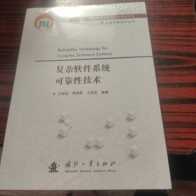 复杂软件系统可靠性技术