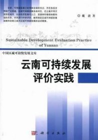中国区域可持续发展文库：云南可持续发展评价实践