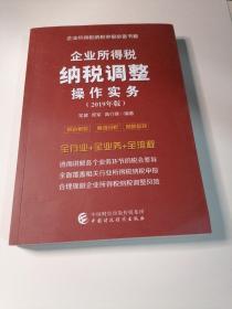 企业所得税纳税调整操作实务