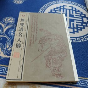 无双谱名人传：中国历代绘刻本名著新编