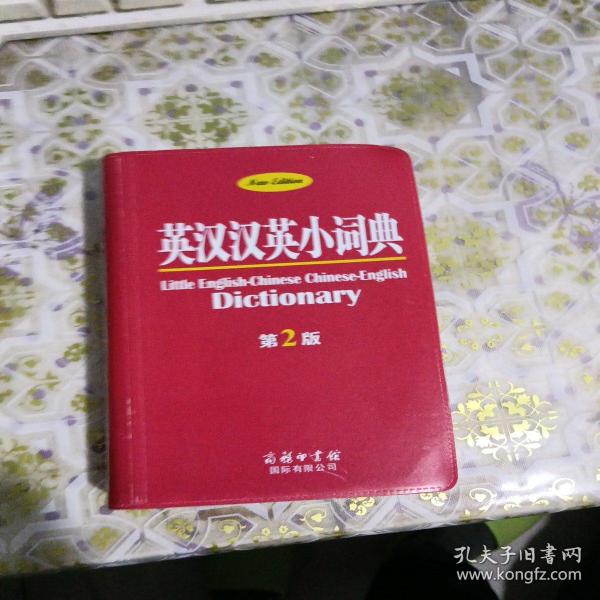 英汉汉英小词典（第2版）