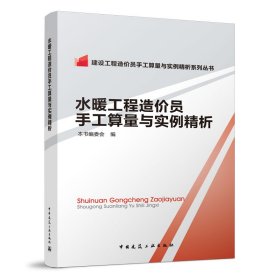 建设工程造价员手工算量与实例精析系列丛书：水暖工程造价员手工算量与实例精析