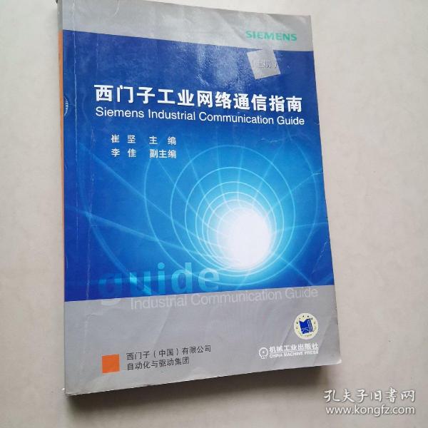 西门子工业网络通信指南（上册）