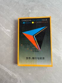 货币、银行与经济