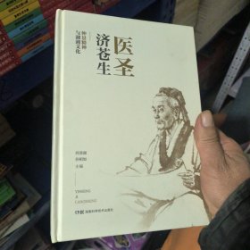 医圣济苍生仲景精神与湖湘文化
