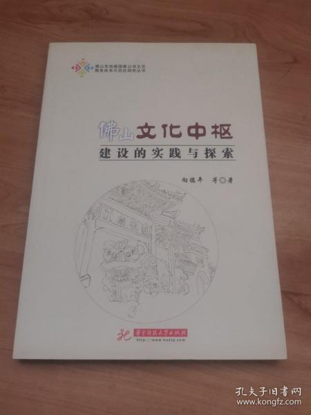 佛山文化中枢建设的实践与探索/佛山市创建国家公共文化服务体系示范区研究丛书