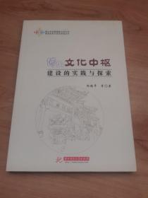 佛山文化中枢建设的实践与探索/佛山市创建国家公共文化服务体系示范区研究丛书