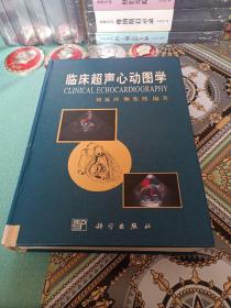 临床超声心动图学