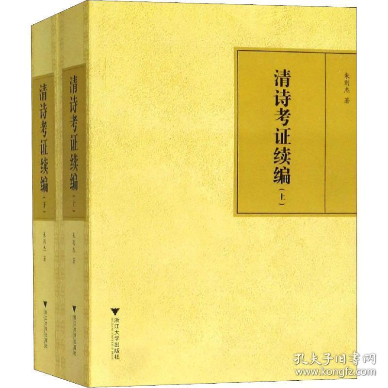 清诗证续编(2册) 中国古典小说、诗词 朱则杰