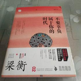 不要辜负属于你的时代