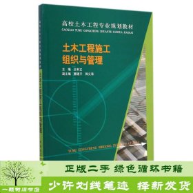 土木工程施工组织与管理/高校土木工程专业规划教材