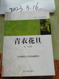 中国小小说名家档案·青衣花旦