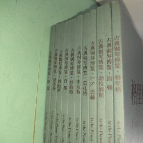 古典钢琴博览原作版(李斯特、舒曼、贝多芬、德彪西、肖邦、舒伯特、莫扎特、j.S.巴赫、勃拉姆斯、海顿、格里格) 11本合售