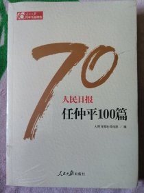 人民日报任仲平100篇/人民日报70年作品精选