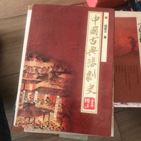 中国古典悲剧史