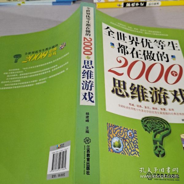 全世界优等生都在做的2000个思维游戏