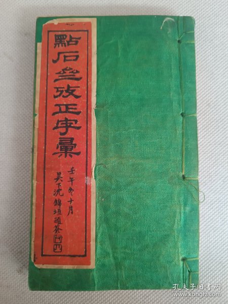 最早的石印本字典 光绪壬午（1882年）上海点石斋照相石印本《点石斋考正字汇》上下卷一册全。绿绫子书衣，巾箱原装品好。