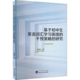 基于初中生英语词汇学习困境的干预策略的研究