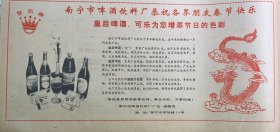 南宁市啤酒饮料厂恭祝各界朋友春节快乐《皇后啤酒.可乐为您增添节日的色彩》出口天然饮料橄榄汁饮品《永福县葡萄酒厂》桂北的一颗明珠~泗项铅铲矿
广西日报