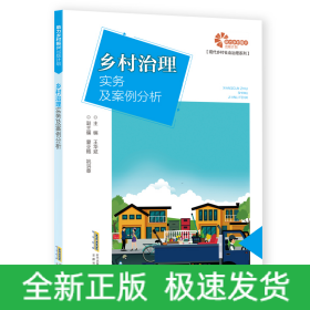 助力鄉(xiāng)村振興出版計劃?現(xiàn)代鄉(xiāng)村社會治理系列：鄉(xiāng)村治理實務及案例分析