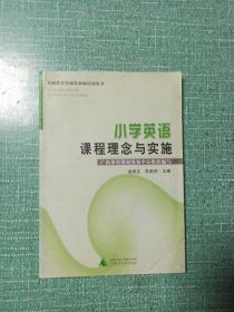 小学英语课程理念与实施