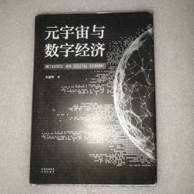 元宇宙与数字经济：从人类文明史洞悉元宇宙未来发展趋势