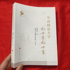 华南师范大学九十年九十事 【16开】