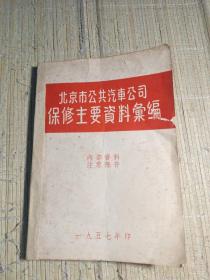 北京市公共汽车公司保修主要资料汇编