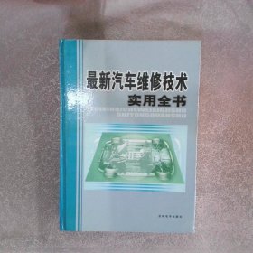 最新汽车维修技术实用全书（1-3）