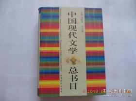 中国现代文学总书目(16开精装)