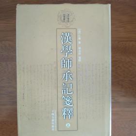 汉学师承记笺释（上下）