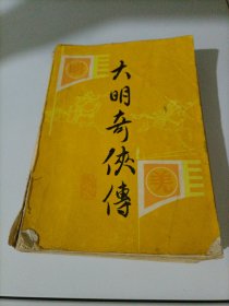大明奇侠传