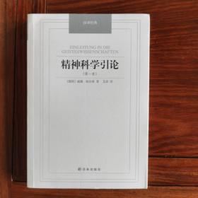 精神科学引论·第一卷/汉译经典名著