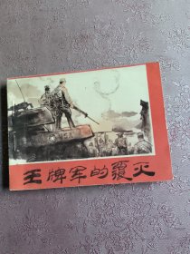 王牌军的覆灭（连环画）