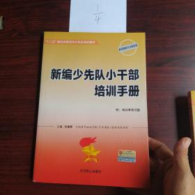 十二五，期间共青团与少先队培训教材，新编少先队工作实用手册，新编少先队活动策划设计与范例精选，新编少先队小干部培训手册，共青团代表大会操作手册，团干部职业道德教育与综合素质提升，团干部心理健康教育与身体健康手册，团务文书写作方法与范例精选，七册合售