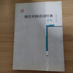 现代中国诗词经典 词卷