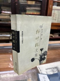 柿叶楼文集  作者 刘开扬签名本  （32开 2004年1版1印  仅印600册    本书收录作者自1937年初开始以来的写作的文学、历史研究文集数十篇。包括“关于伯夷叔齐”、“关于屈原的若干争论问题”、“秦末农民战争史略”、“杜诗札记六篇”等。）