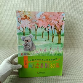 响当当 小学阅读真题80篇：二年级（全年通用）