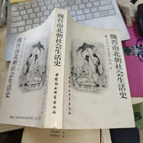 魏晋南北朝社会生活史