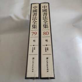 中国书法全集（79， 80，2册合售）