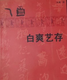 乙酉白爽艺存