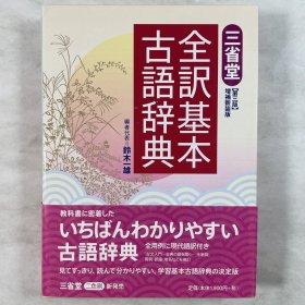 三省堂 全訳基本古語辞典 第三版 増補新装版 日文原版