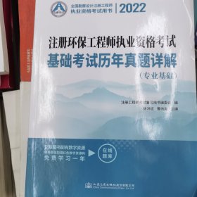 2022注册环保工程师执业资格考试基础考试历年真题详解