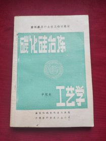 碳化硅冶炼工艺学(中级本)