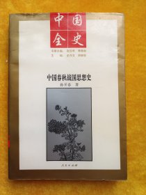 中国春秋：战国思想史 （中国全史）